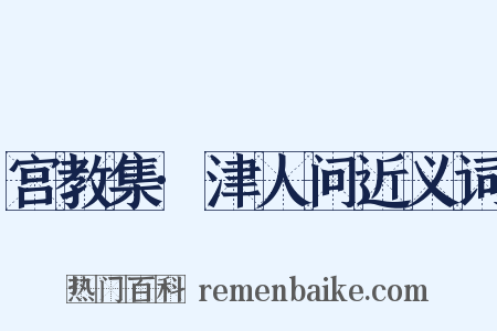 宫教集·津人问近义词是什么意思的图片